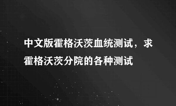 中文版霍格沃茨血统测试，求霍格沃茨分院的各种测试