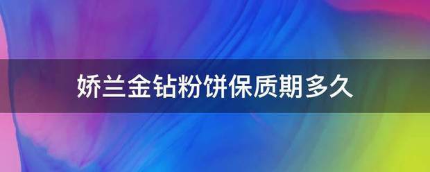 娇兰金钻粉饼保质期多久