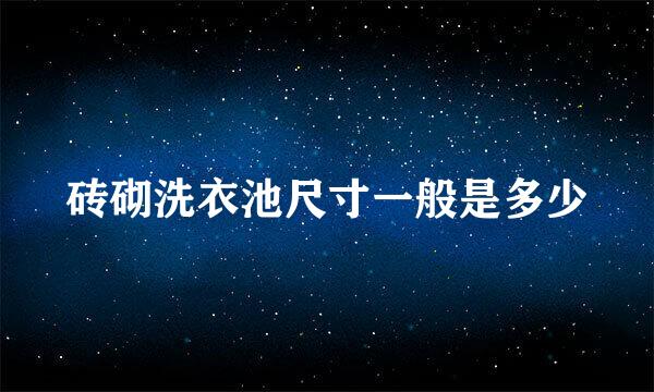 砖砌洗衣池尺寸一般是多少