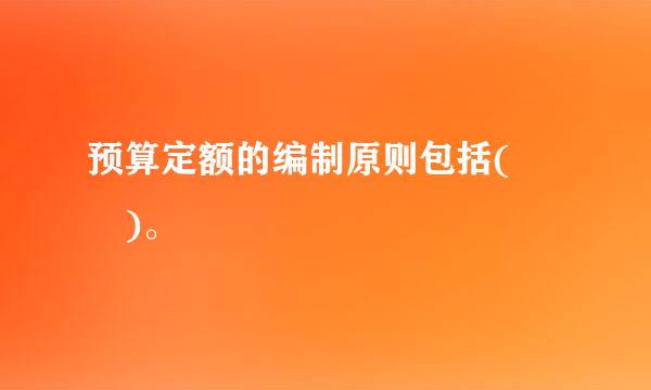 预算定额的编制原则包括(  )。