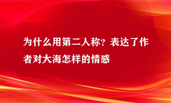 为什么用第二人称？表达了作者对大海怎样的情感