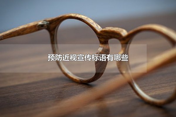 预防近视宣传标语有哪些 预防近视要怎么做