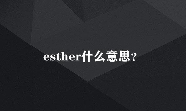 esther什么意思？