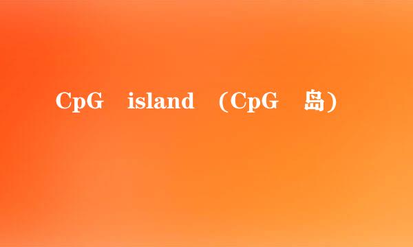 CpG island (CpG 岛)