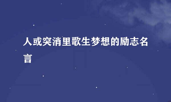 人或突消里歌生梦想的励志名言