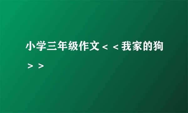 小学三年级作文＜＜我家的狗＞＞