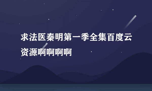 求法医秦明第一季全集百度云资源啊啊啊啊