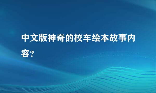 中文版神奇的校车绘本故事内容？