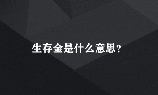 生存金是什么意思？