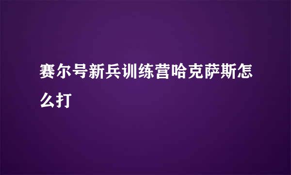 赛尔号新兵训练营哈克萨斯怎么打