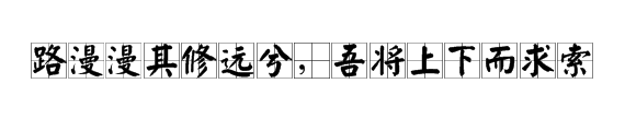 “路漫漫其修道远，吾将上下而来自求索”通俗的解释是什么意思？