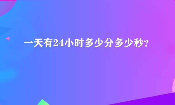 一天有24小时多少分多少秒？