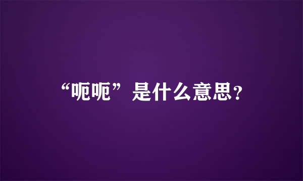 “呃呃”是什么意思？