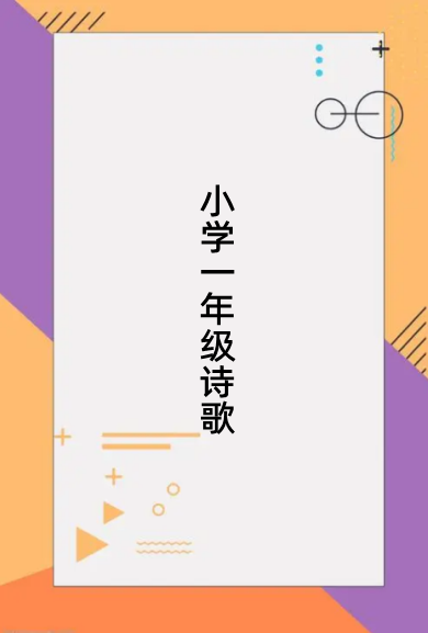 小学一年级诗歌朗诵稿