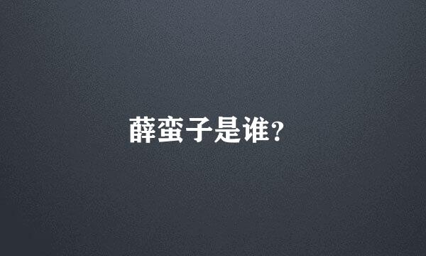 薛蛮子是谁？