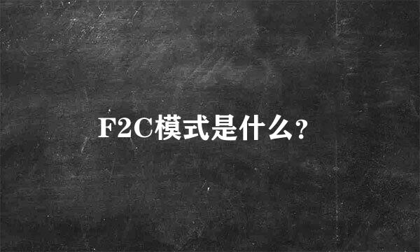 F2C模式是什么？