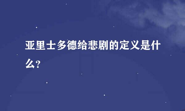 亚里士多德给悲剧的定义是什么？