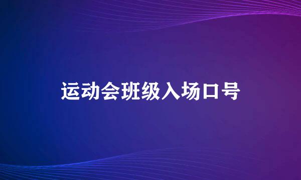 运动会班级入场口号