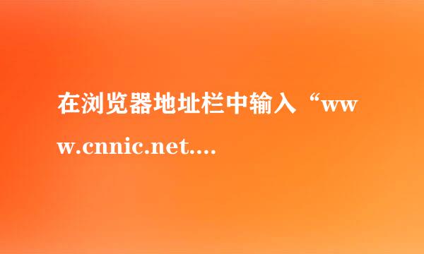 在浏览器地址栏中输入“www.cnnic.net.cn”能访问IP地址为“159各.226.1.19”的网站...