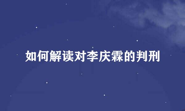 如何解读对李庆霖的判刑