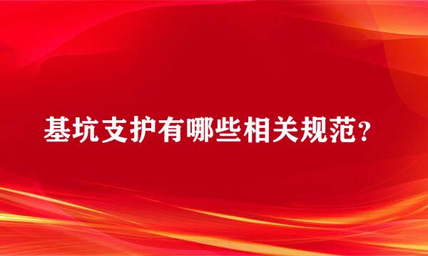 基坑支护有哪些相关规范？