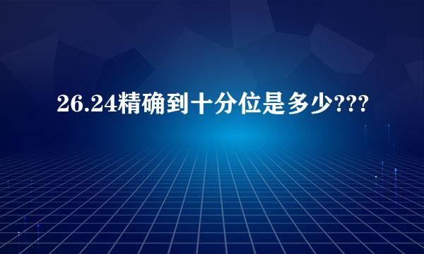 26.24精确到十分位是多少???