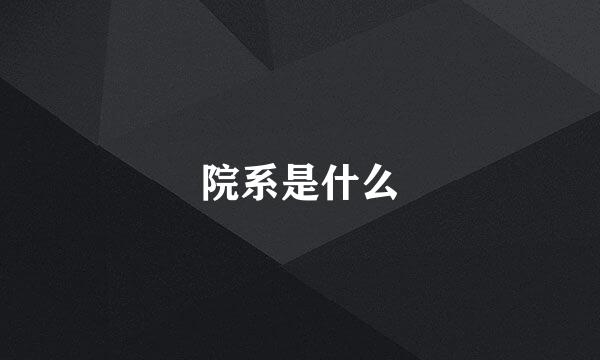 院系是什么