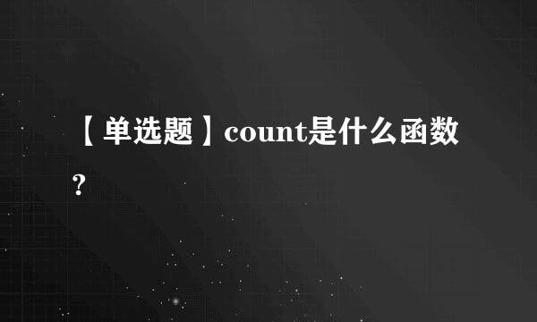 【单选题】count是什么函数?