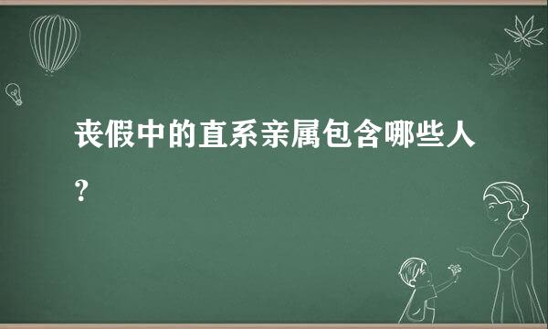 丧假中的直系亲属包含哪些人？