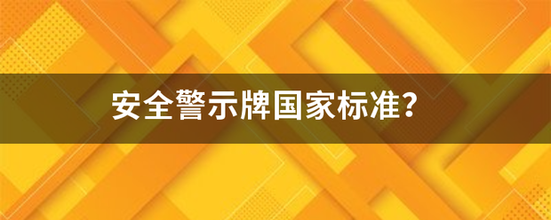 安全九路互乎写错演调警示牌国家标准？