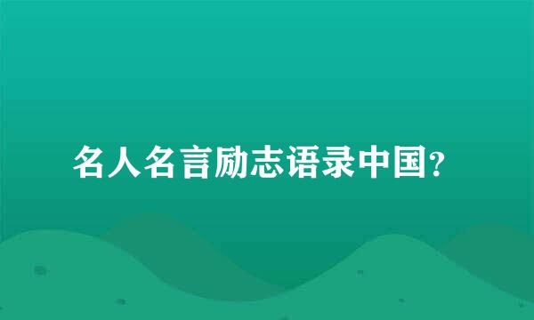 名人名言励志语录中国？