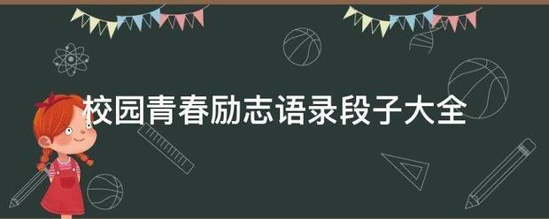 校园青春励志语录段子大全