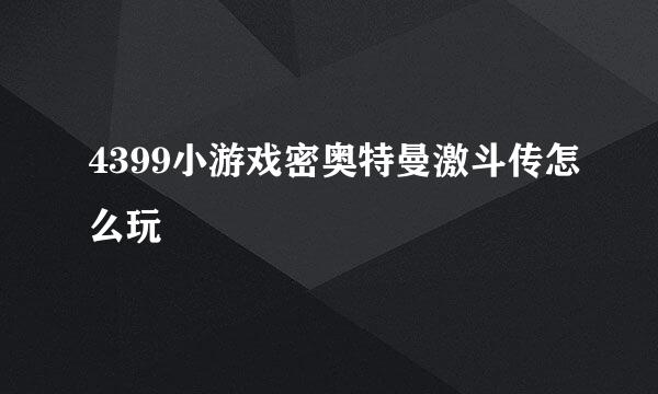 4399小游戏密奥特曼激斗传怎么玩