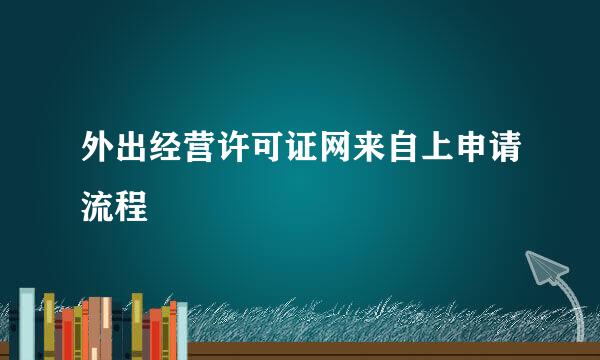 外出经营许可证网来自上申请流程