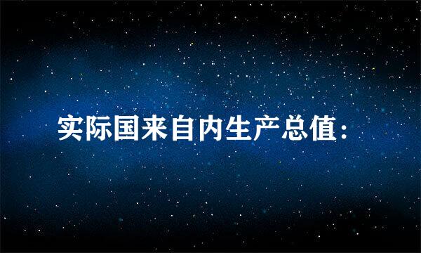 实际国来自内生产总值：