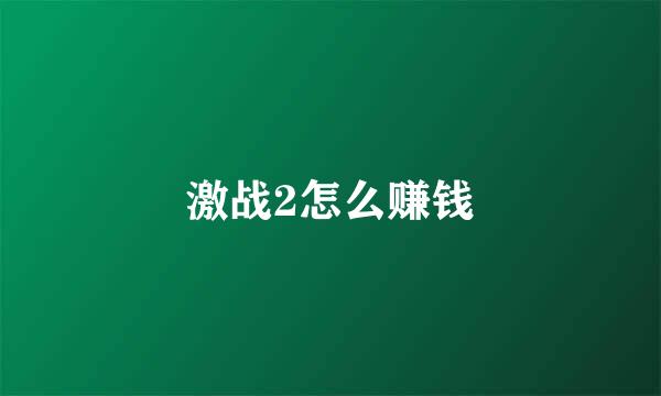 激战2怎么赚钱