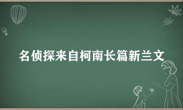 名侦探来自柯南长篇新兰文