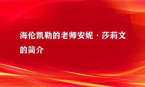 海伦凯勒的老师安妮·莎莉文的简介