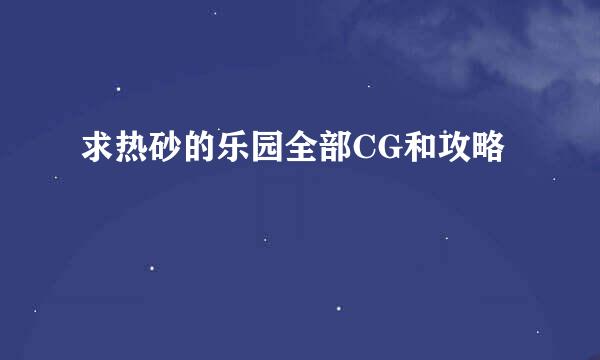 求热砂的乐园全部CG和攻略