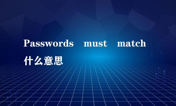 Passwords must match什么意思