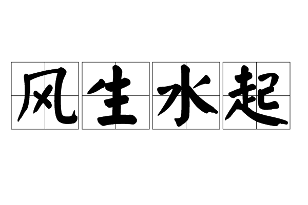 风生水起的意思