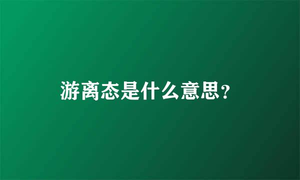 游离态是什么意思？