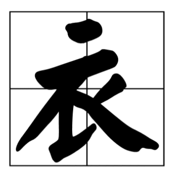 礻字旁的字和衣字旁有什么区别