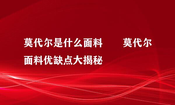 莫代尔是什么面料  莫代尔面料优缺点大揭秘