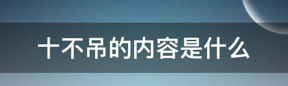 天车的十不吊是什信调青朝父么？