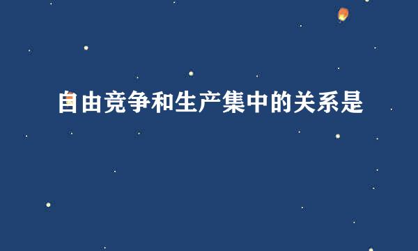 自由竞争和生产集中的关系是