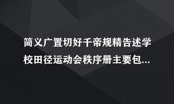 简义广置切好千帝规精告述学校田径运动会秩序册主要包括哪些内容