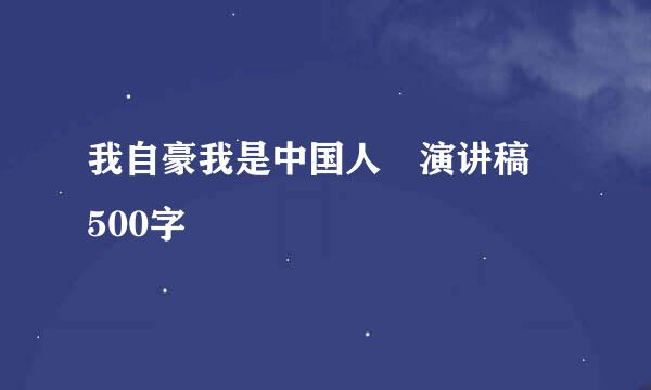 我自豪我是中国人 演讲稿 500字