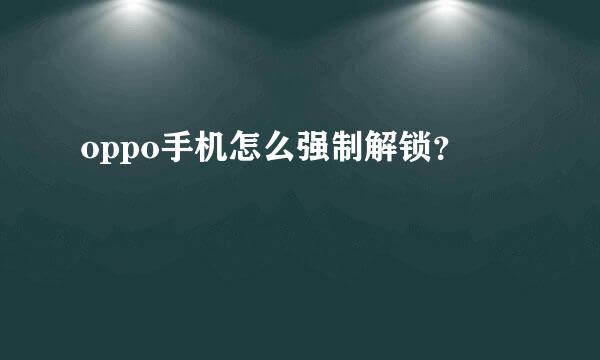 oppo手机怎么强制解锁？