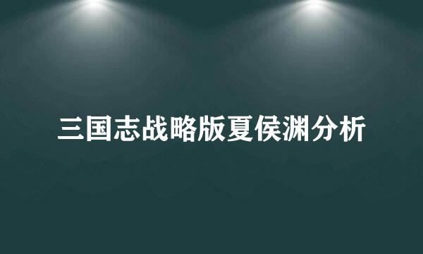 三国志战略版夏侯渊分析